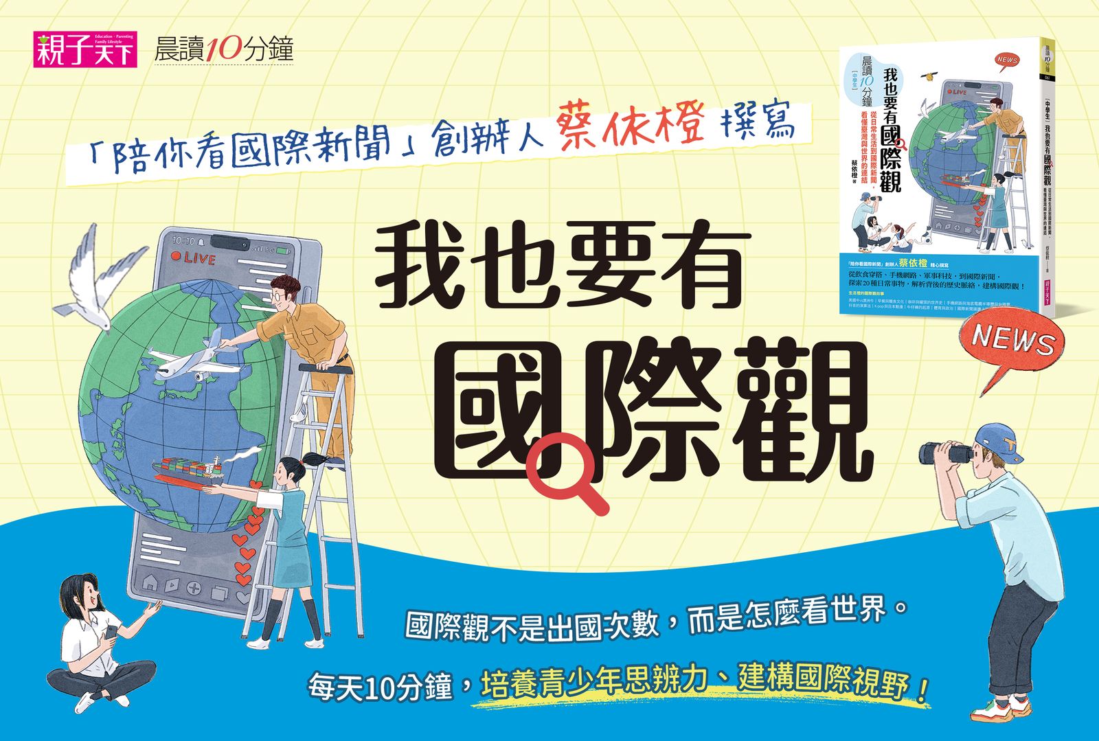 《晨讀10分鐘：我也要有國際觀》新書宣傳主視覺：陪你看國際新聞創辦人蔡依橙撰寫