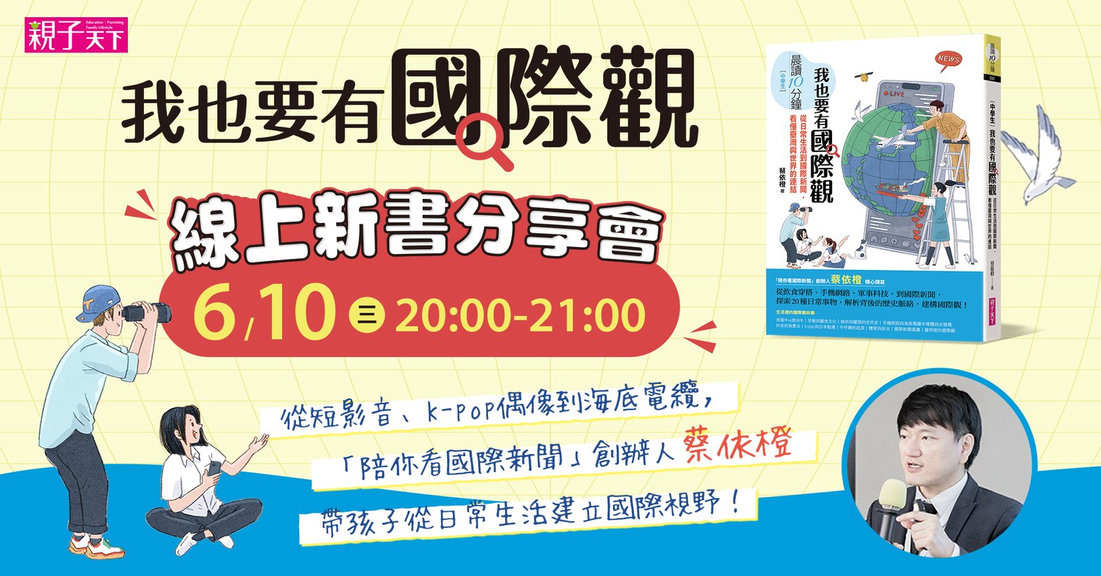 《我也要有國際觀》線上新書分享會：6/10 週三 20:00-21:00，作者蔡依橙親自分享