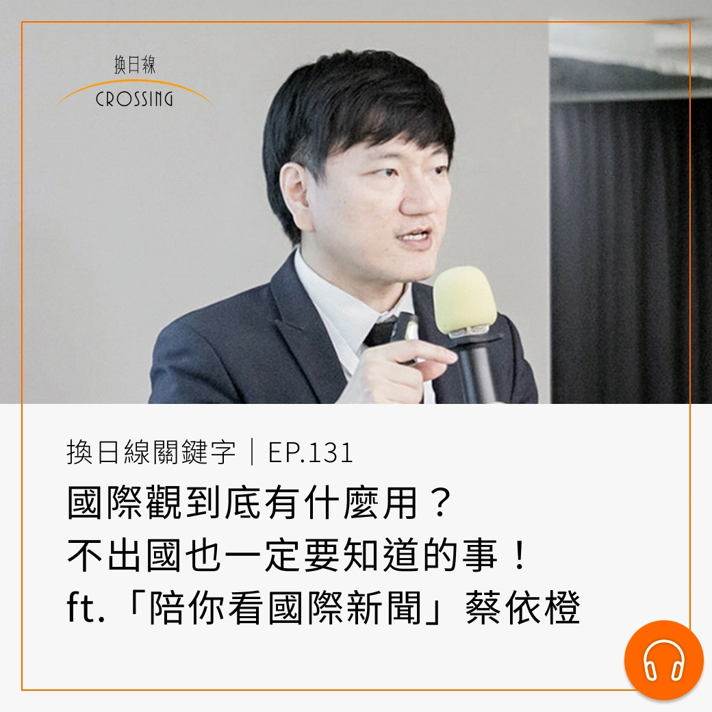 換日線頻道 校園關鍵字 Ep.131 ft. 蔡依橙