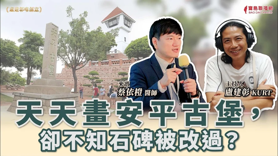 盧建彰喀創意：天天畫安平古堡，卻不知石碑被改過